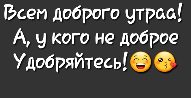 Всем доброго чтраа А у кого не доброе Удобряйтесь Ф