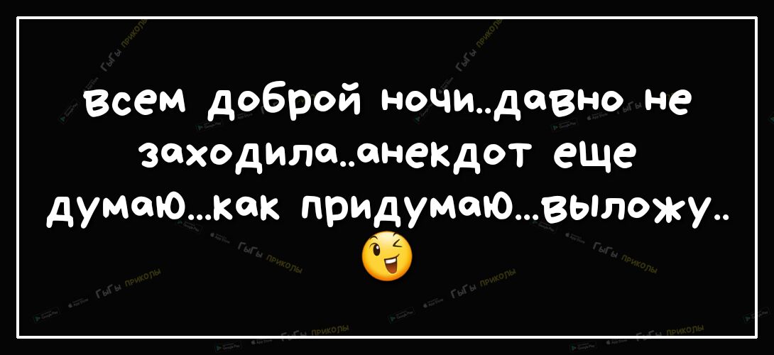 Всем доброй ночиддвно не заходиладнеіщот еще думаюкак придумаювыложу