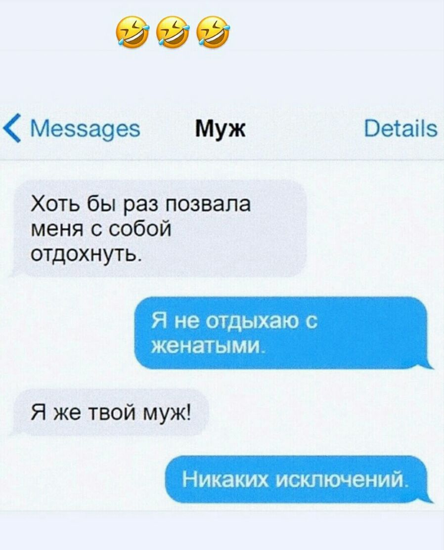 999 Мезза9ез Муж Ветаііз Хоть бы раз позвала меня с собой отдохнуть Я не отдыхаю с женатыми Я же твой муж НИКЭКИХ ИСКЛЮЧЭНИЙ