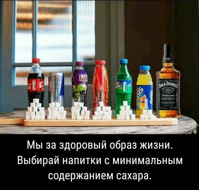Мы за здоровый образ жизни Выбирай напитки с минимальным содержанием сахара