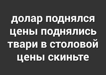 долар ПОДНЯЛСЯ цены ПОДНЯЛИСЬ твари В СТОЛОВОЙ цены скиньте