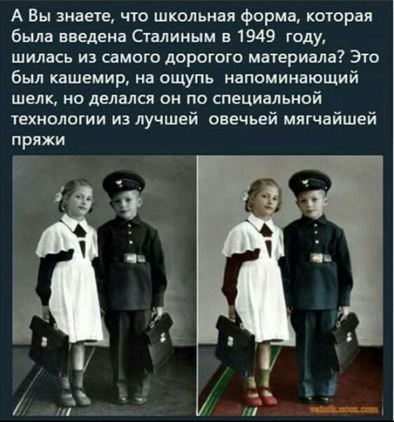 А Вы знаете что школьная форма которая была введена Сталиным в 1949 году шилась из самого дорогого материала Это был кашемир на ощупь напоминающий шелк но делался он по специальной технологии из лучшей овечьей мягчайшей пряжи