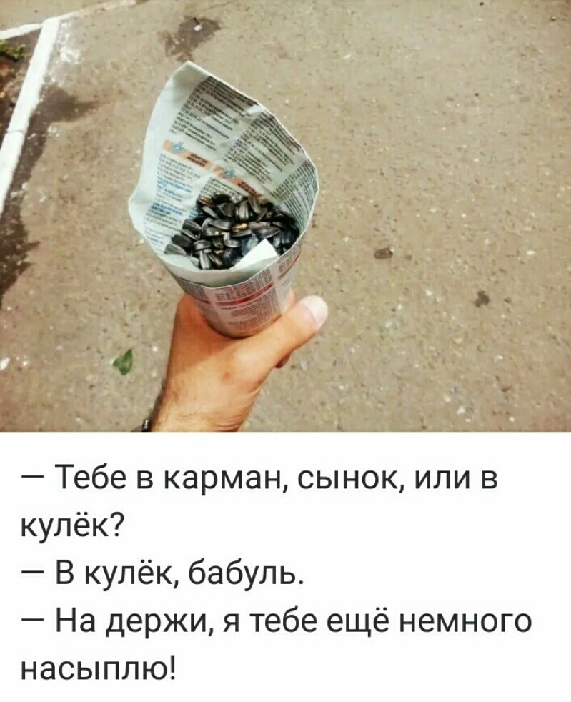 Тебе в карман сынок или в кулёк В кулёк бабуль На держи я тебе ещё немного насыплю