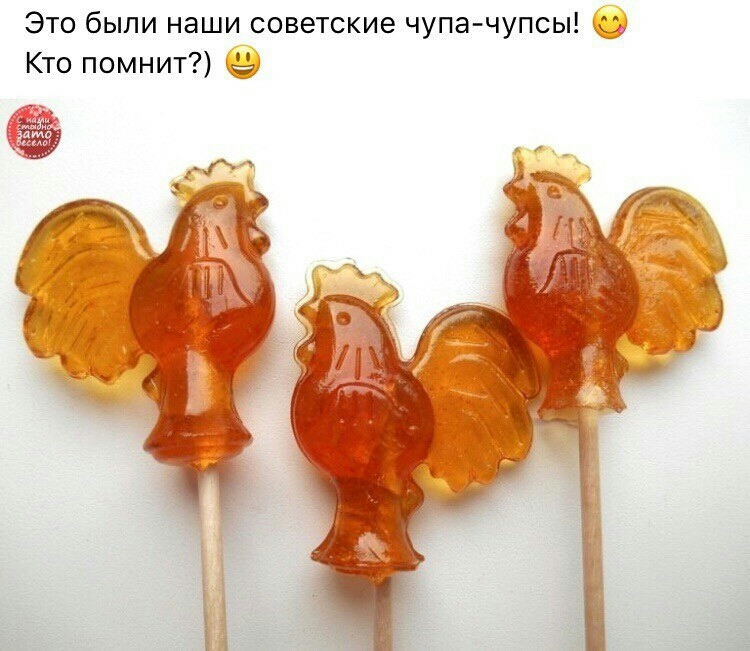 Это были наши советские чупа чупсы Кто помнит