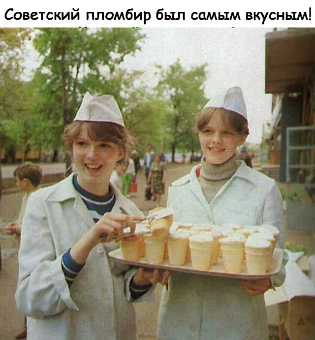 Советский пломбир был самым вкусным