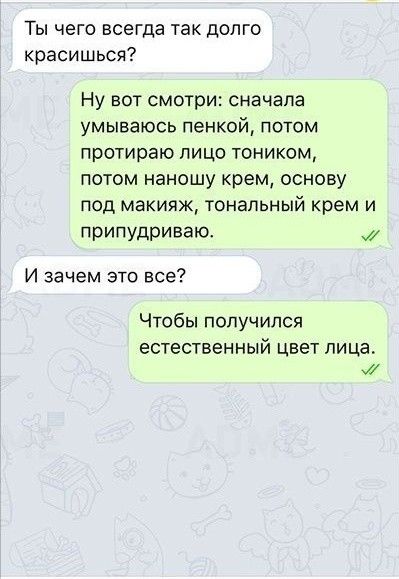 Ты чего всегда так долго красишься Ну вот смотри сначала умываюсь пенкой потом протираю пицо тоником потом наношу крем основу под макияж тональный крем и припудриваю И зачем это все Чтобы получился естественный цвет лица