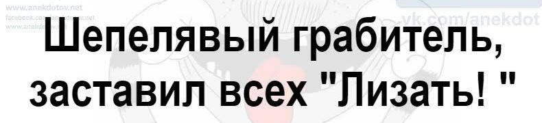 Шепепявый грабитель заставил всех Лизать