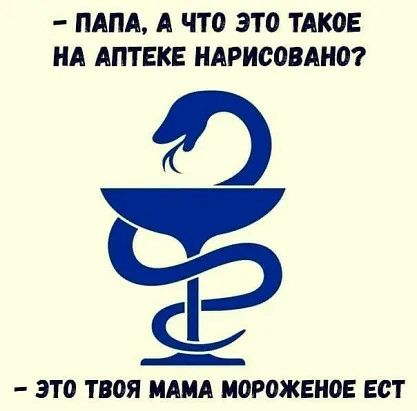 ПАПА А ЧТО ЭТО ТАК0Е НА АПТЕКЕ АРИСОВМЮ ЭТО ТВОЯ МАМА МОРОЖЕНОЕ ЕСТ