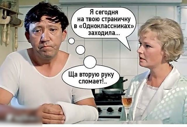 Я сегодня на ТВОЮ страничку В Одноклассниках заходила Ща БТОРУЮ РУКУ сломает