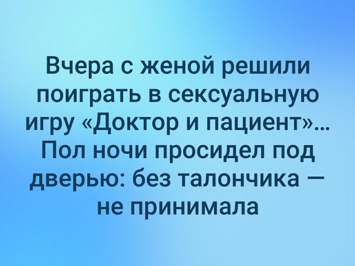 Вчера решили. Родители запрещали Игорю приходить домой поздно. Решили с женой поиграть в ролевые. Анекдот решили с женой поиграть в врача. Муж с женой решили поиграть в ролевые.