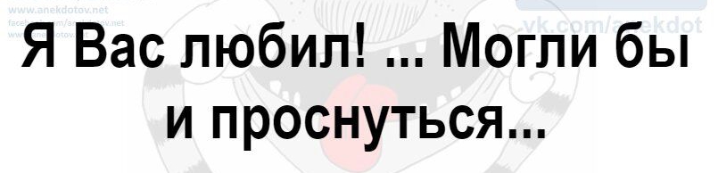 Я Вас любил Могли бы и проснуться