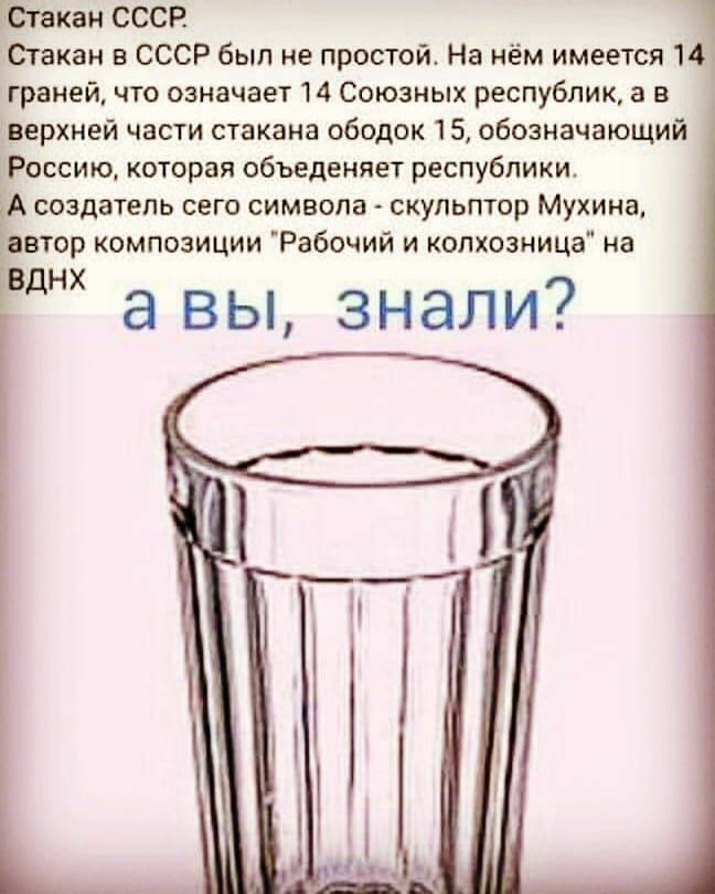 ЁСгакан ссср Стакан в СССР был не простой На нём имеется 14 граней что означает 14 Союзных республик а в верхней части стакана ободок 15 обозначающий Россию которая объеденяет республики ьА создатель сего символа скульптор Мухина давтор композиции Рабочий и копхозница на Вднх а вы знали