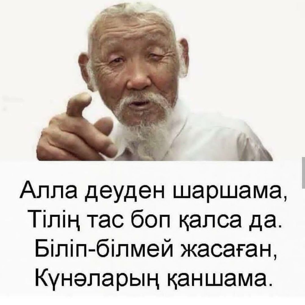 Алла деуден шаршама д Тілін тас боп калса да Біпіп білмей жасаган Кунепарын каншама