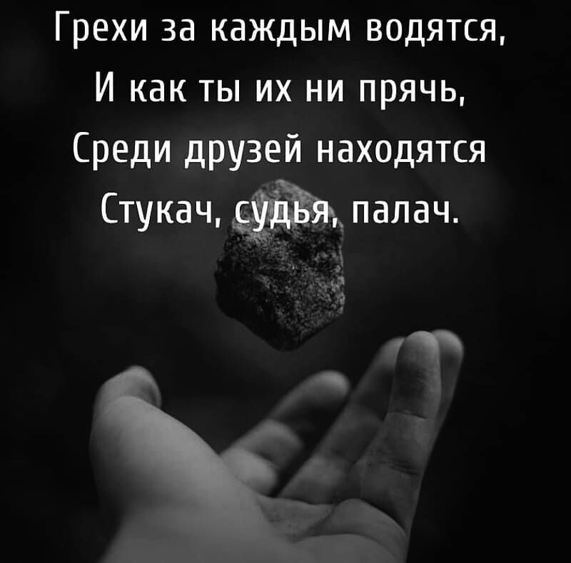 Грехи за каждым водятся И как ты их ни прячь Среди друзей находятся Стукач ЁЁЩЁЯ палач Дч