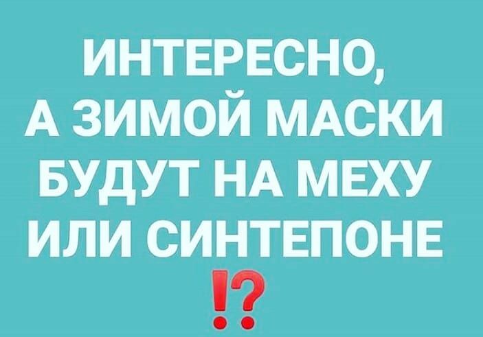 интврвсно А зимой МАски БУДУТ НА меху или синтвпонв