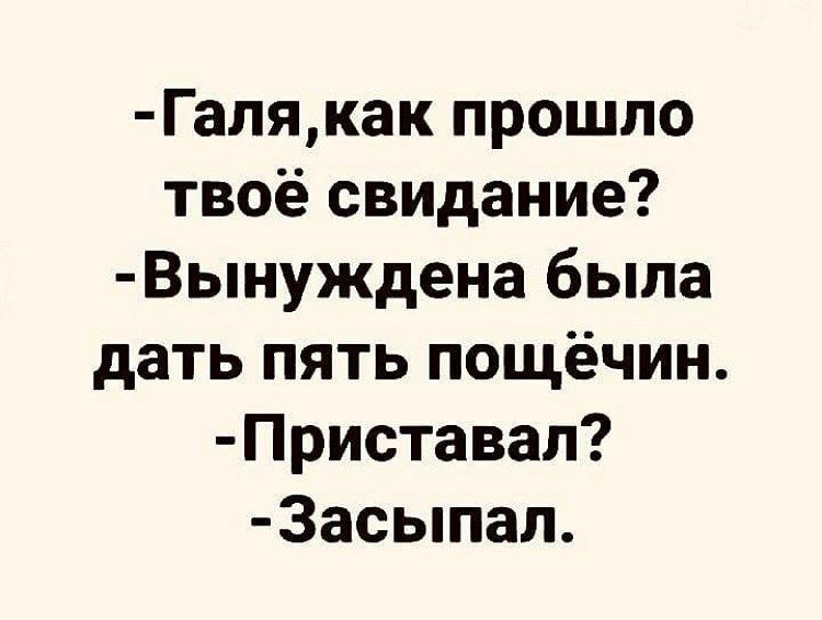 Галякак прошло твоё свидание Вынуждена была дать пять пощёчин Приставал 3асыпал