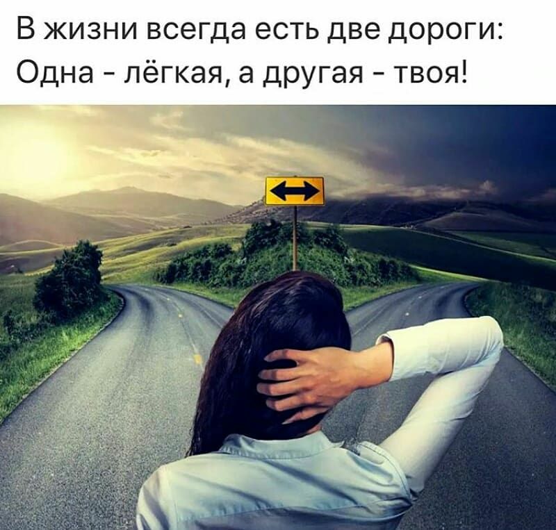 В жизни всегда есть две дороги Одна лёгкая а другая твоя