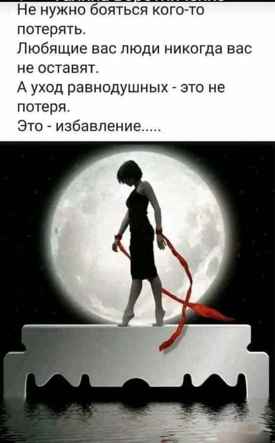 Не нужно бояться кого то потерять Любящие вас люди никогда вас не оставят А уход равнодушных это не потеря Это избавление