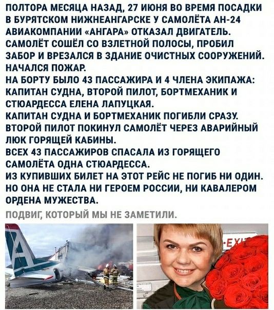 понтом МЕСЯЦА НАзАд 27 июня во вршя помдки в БУРЯТСКОМ НИЖНЕАНГАРСКЕ У оАмолЁТА Ан 24 АнИАкоммнии АНГАРА ОТКАЗ двигАтЕль сАмолёт сошёл со взлпной полосы провип ЗАБОР и пришел в здАНИЕ очистных сооружаий НАЧАлся ПОЖАР НА БОРТУ БЫЛО 43 ПАССАЖИРА и А члЕНА экИПАЖА КАПИТАН оудНА второй пилот БОРТМЕХАНИК и СТЮАРдЕССА ЕлЕНА лАпуцкАя КАПИТАН сУдНА и воптмехдник погивли сРАзУ второй пилот покинул САМОЛЁТ 