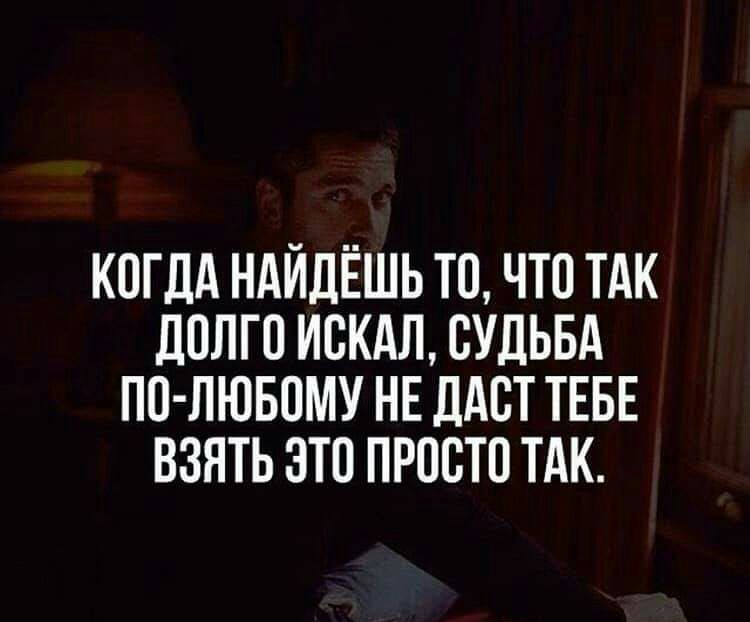 КОГДА НАИДЕШЬ ТО ЧТО ТАК ЛОЛГО ИОКАЛ СУДЬБА ПО ЛЮБОМУ НЕ ДАОТ ТЕБЕ ВЗЯТЬ ЭТО ПРОСТО ТАК