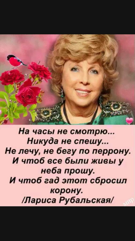 На часы не смотрю Никуда не спешу Не лечу не бегу по перрону И чтоб все были живы у неба прошу И чтоб гад этот сбросил корону Лариса Рубальская