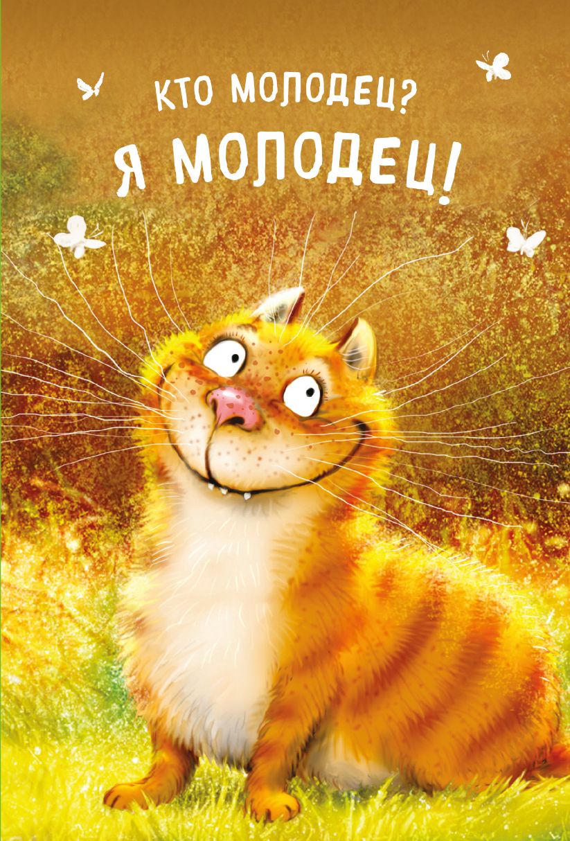 ч по молодец
