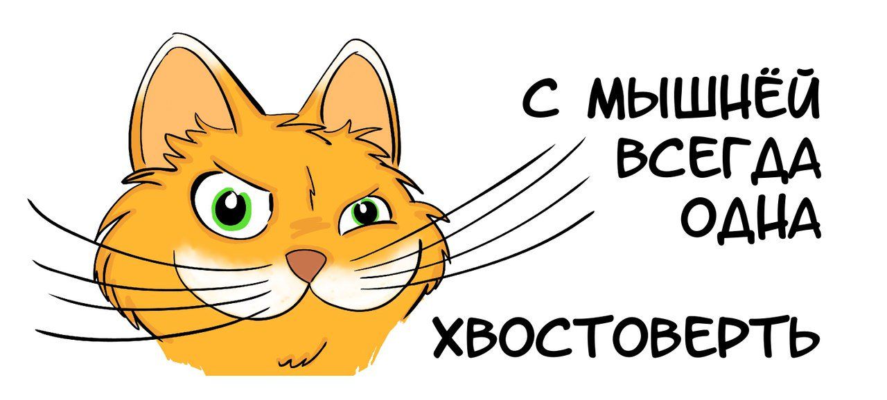 Щ мышцёй ВСЕГДА ОДНА хвостоверть