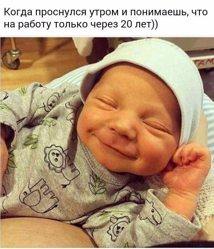 Когда проснулся утром и понимаешь что на работу только через 20 лет