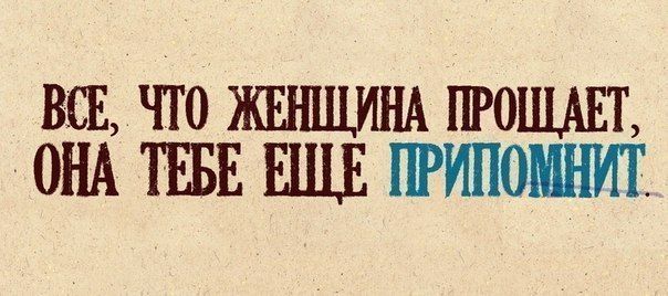 ВСЕ ЧТО ЖЕНЩИНА ПРОЩАЙ ОНА ТЕБЕ ЕЩЕ ШИПОШИТ