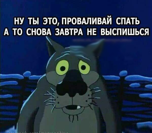 НУ ТЫ ЭТ0ПРОВАЛИВАЙ СПАТЬ А ТО СНОВА ЗАВТРА НЕ ВЫСПИШЬСЯ _5 66 75_ _ __