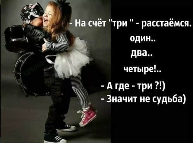1 На счёт три расстаёмся один два четыре А где три Значит не судьба