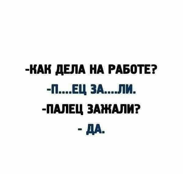 НАН дЕЛА НА РАБОТЕ ПЕЦ ЗАЛИ ПАЛЕЦ ЗАЖАЛИ дд_