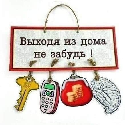 Выходя из дома не забудь