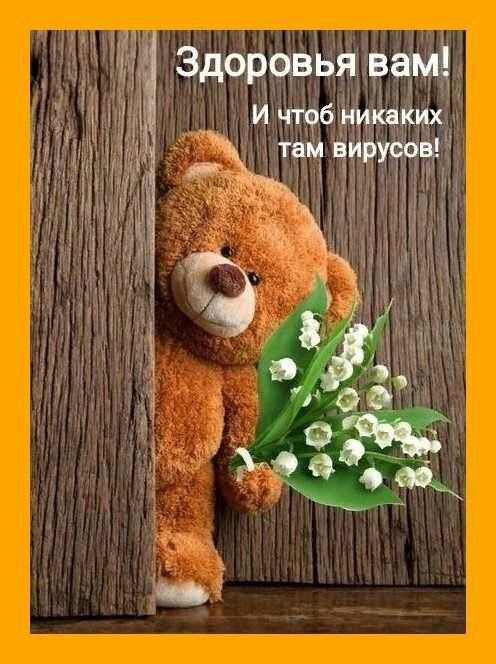 Здоровья вам и чтоб никаких там вирусов