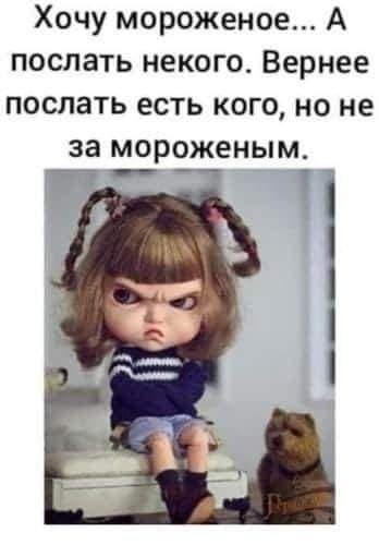Хочу мороженое А послать некого Вернее поспать есть кого но не за мороженым Й _