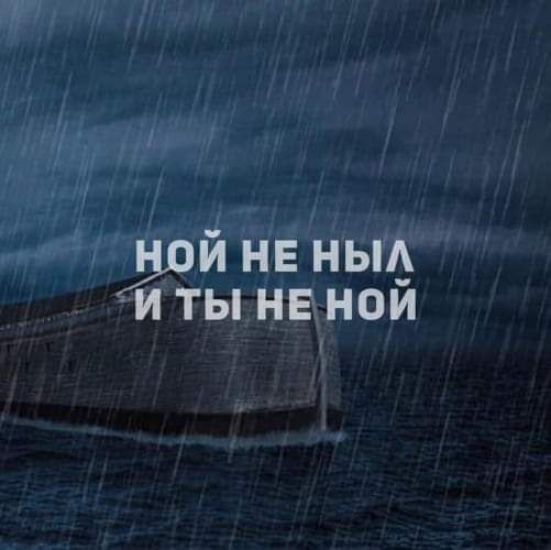 ЁОИ НЕ НЬЩ И ТЫ НЕ НОИ