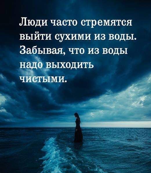 Люди часто стремятся выйти сухими из воды 38 ывая что из воды н ыходить