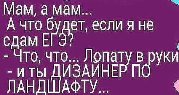 Мам а мам А что б ет если я не сдам Е Что что Лопат в уки иты ИЗАИНЕ П ЛАНД АФТУ