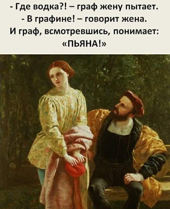 Где водка граф жену пытает В графине говорит жена И граф всмотревшись понимает ПЬЯНА
