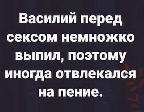 Василий перед сексом немножко выпил поэтому иногда отвлекался на пение