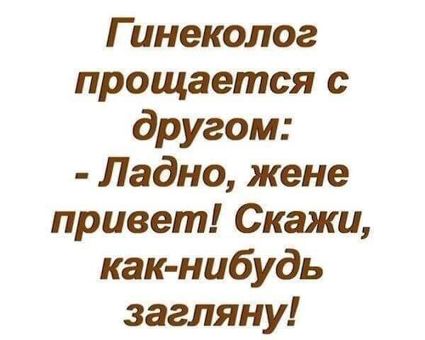 Гинеколог прощается с другом Ладно жене привет Скажи как нибудь загляну
