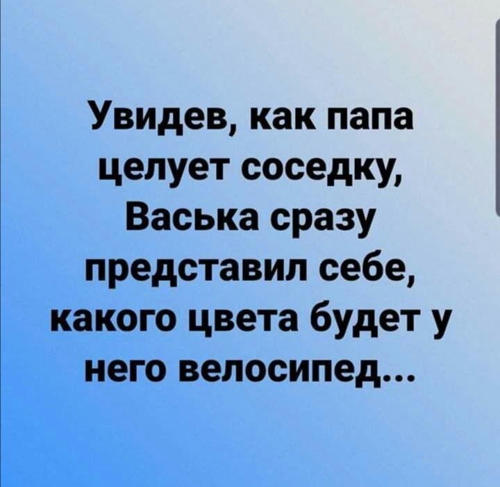 Увидев как папа целует соседку Васька сразу представил себе какого цвета будет у него велосипед