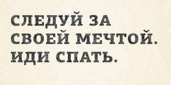слвдуй ЗА свови мвчтои иди СПАТЬ