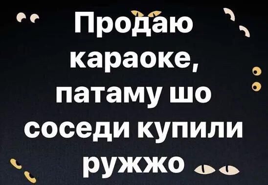 0 0 Продаю караоке патаму шо соседи купили ружжо