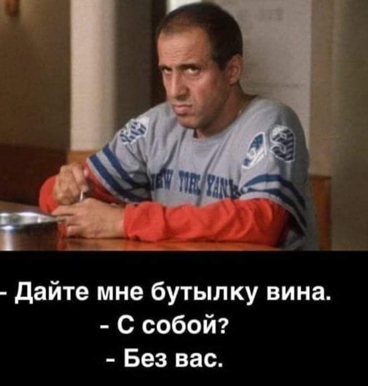 дайте мне бутылку вина С собой Без вас