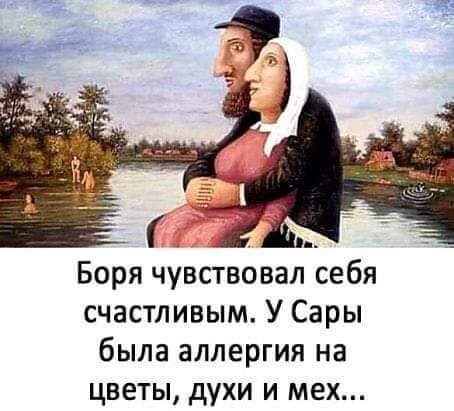 Боря чувствовал себя счастливым У Сары была аллергия на цветы духи и мех