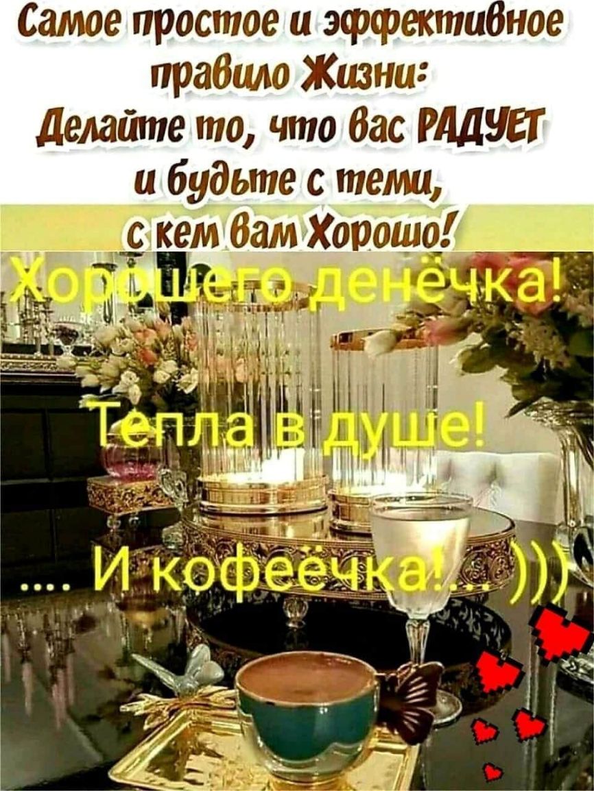 Самое простое и эффекты прабшю Жизни делайте то что Вас РАДУЕТ и будьте с теми _Ёкем бам Хороша