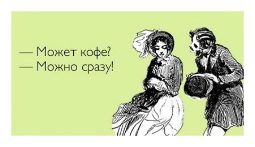Может кофе Можно сразу