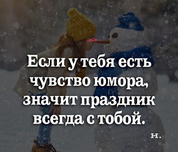 Если у тебя есть чувство юмора значит праздник всегда с тобой Н