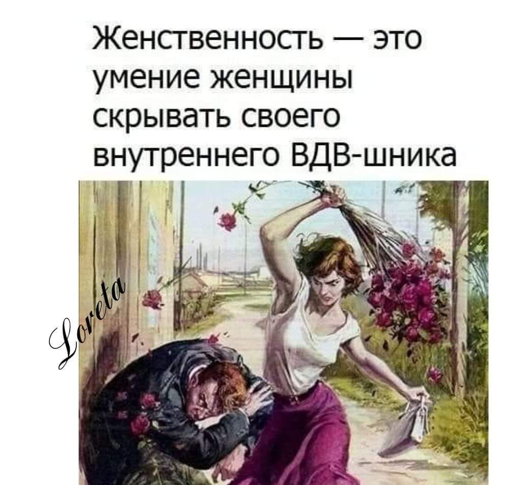 Женственность это умение женщины скрывать своего внутреннего ВДВ шника